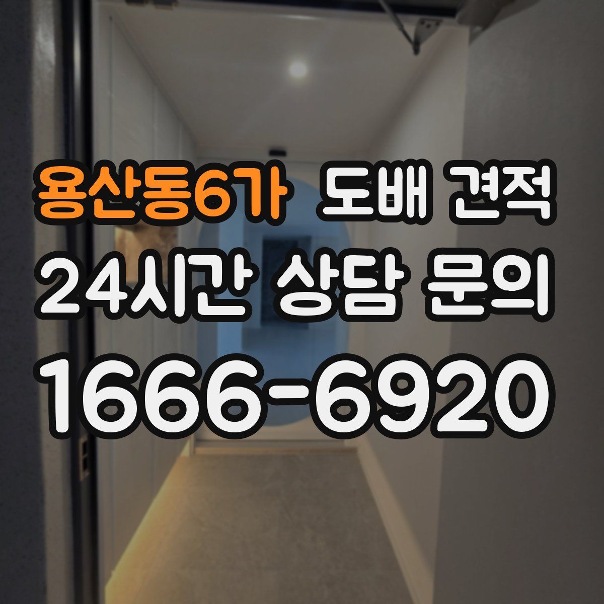 용산동6가 도배 견적