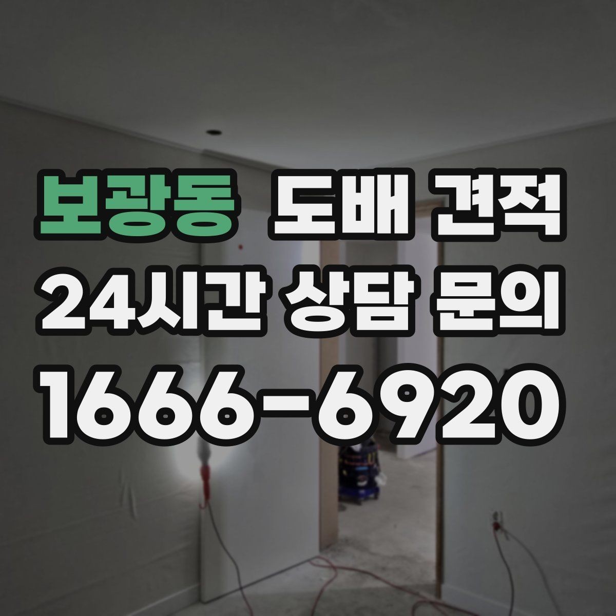 보광동 도배 견적 상담 시 현장 사진이 필요한 이유
