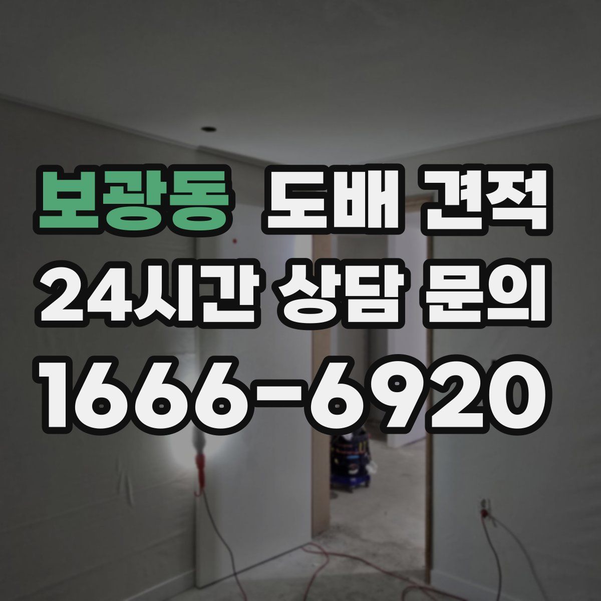 보광동 도배 견적
