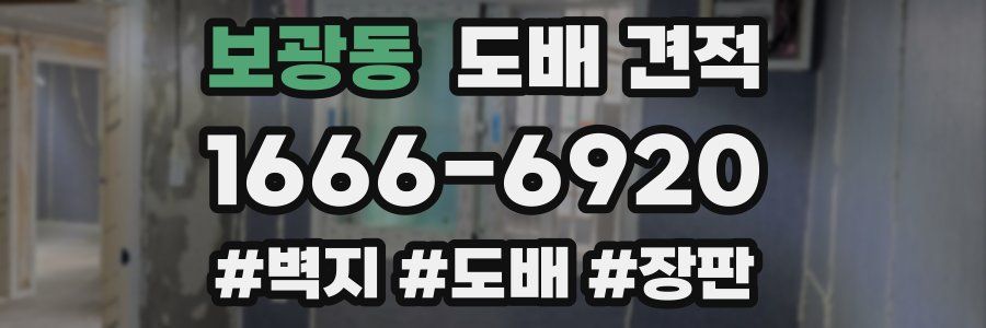 보광동 도배 견적