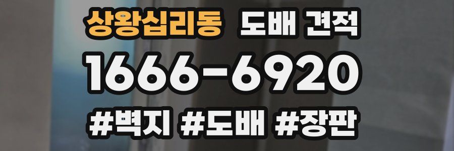 상왕십리동 도배 견적