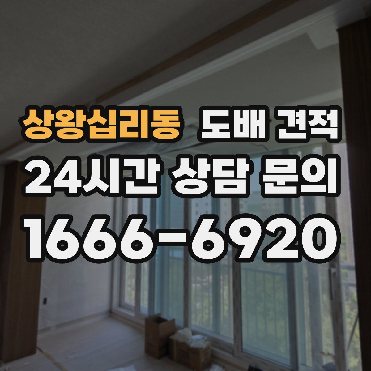 상왕십리동 도배 견적
