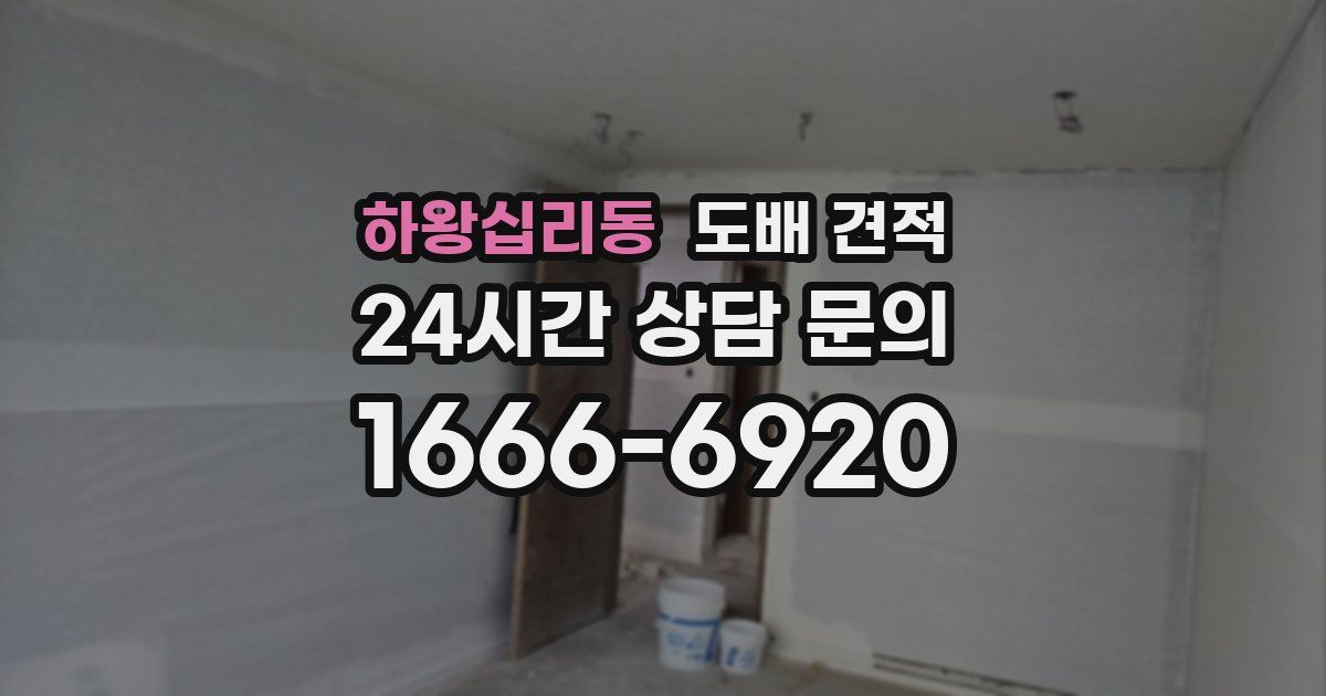 하왕십리동 도배 견적