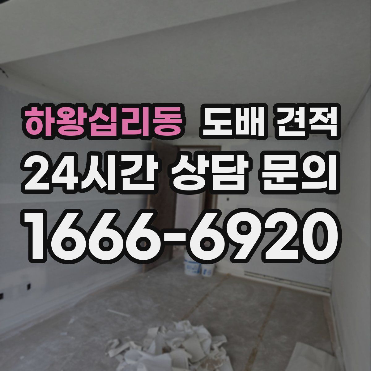 하왕십리동 도배 견적