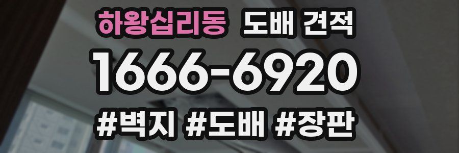 하왕십리동 도배 견적