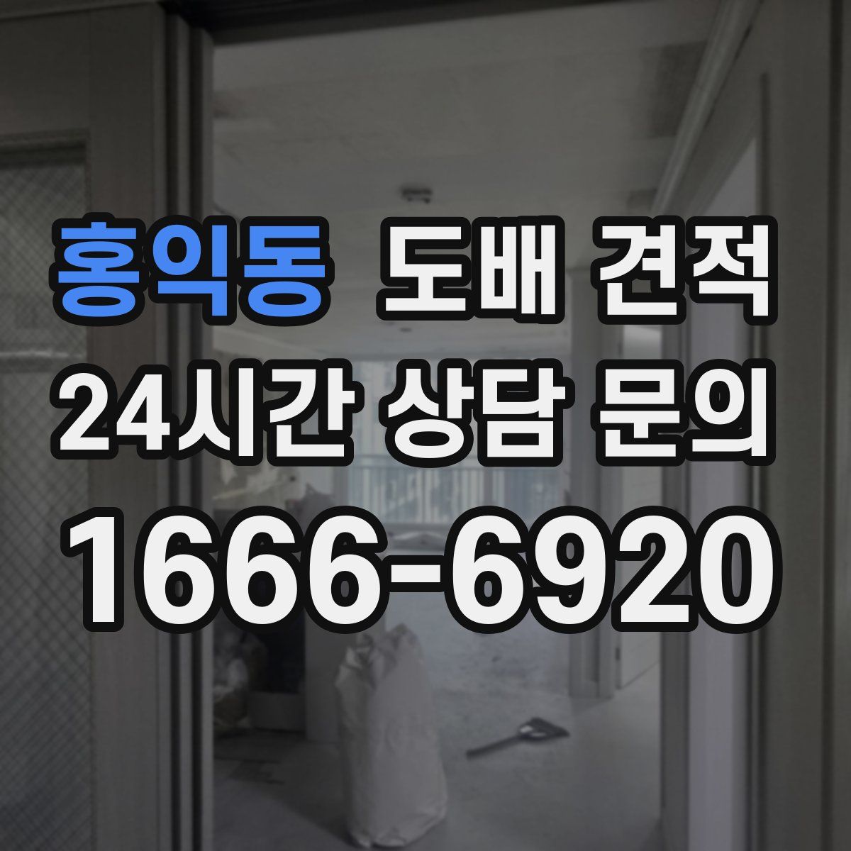 홍익동 도배 견적