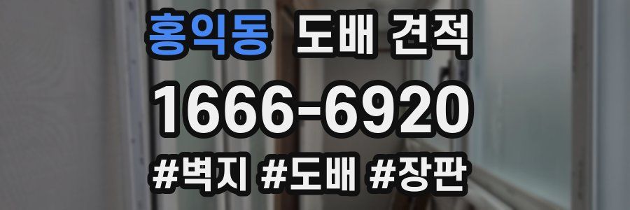 홍익동 도배 견적