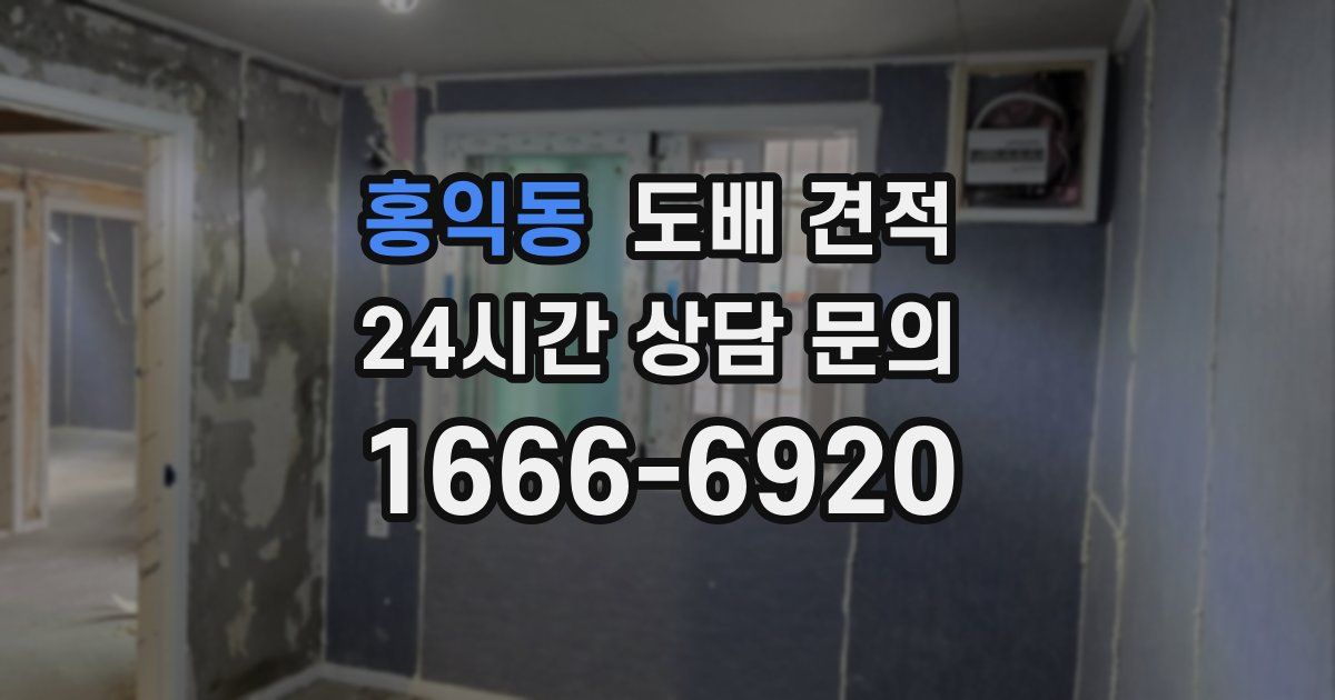 홍익동 도배 견적