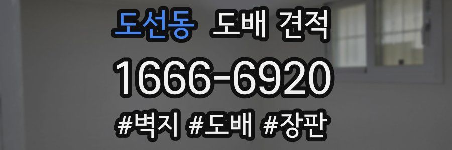 도선동 도배 견적