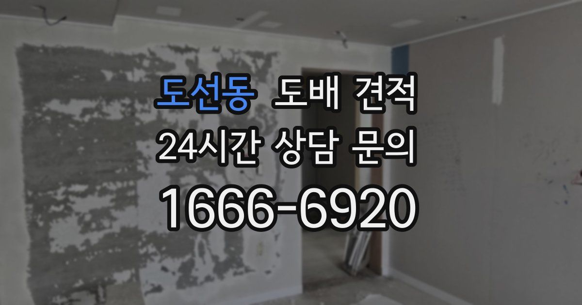 도선동 도배 견적