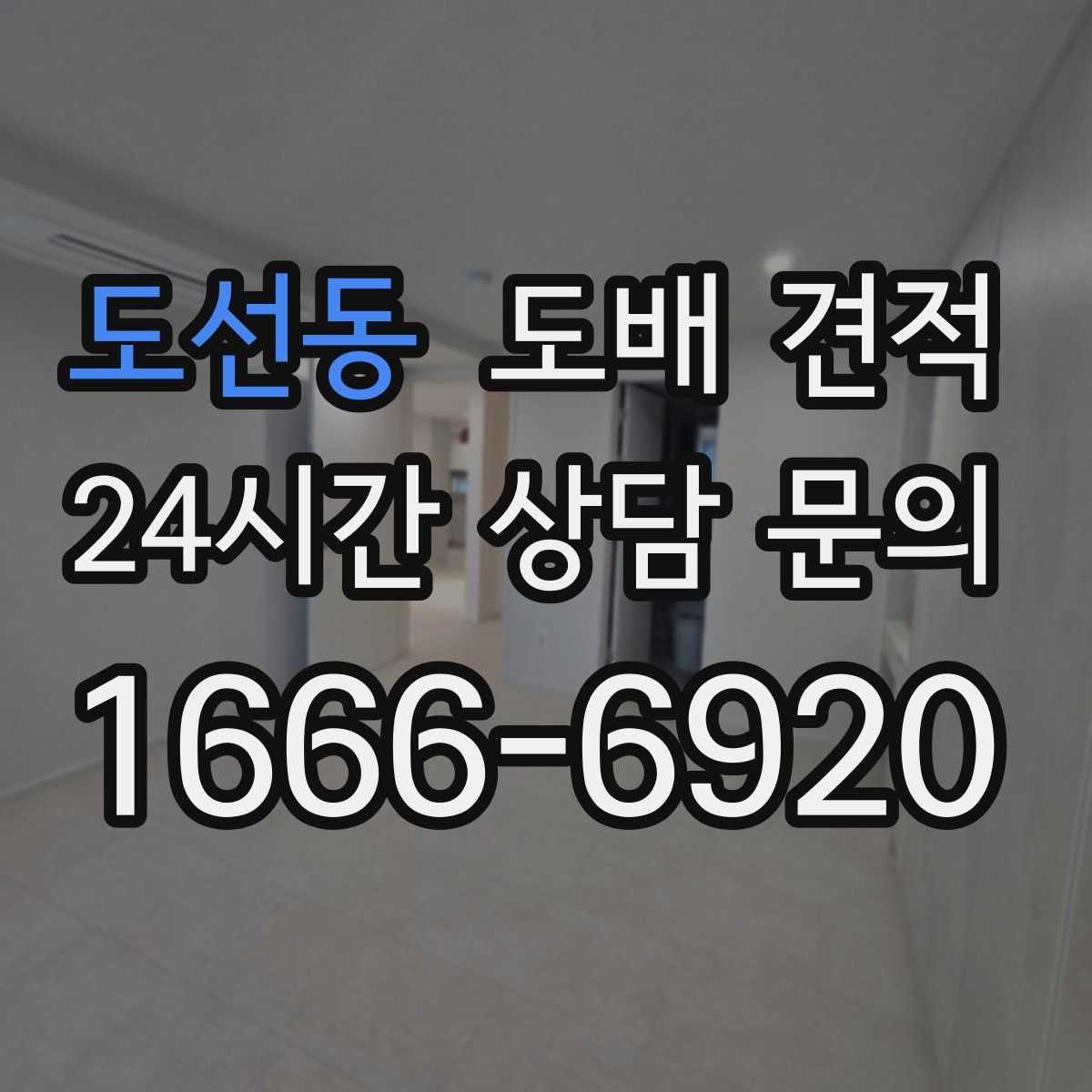 도선동 도배 견적