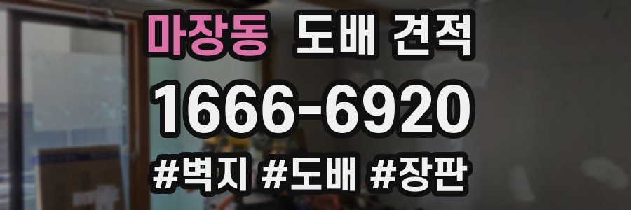 마장동 도배 견적