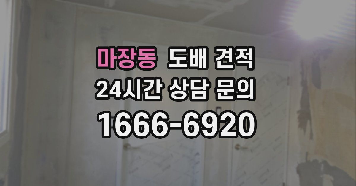 마장동 도배 견적