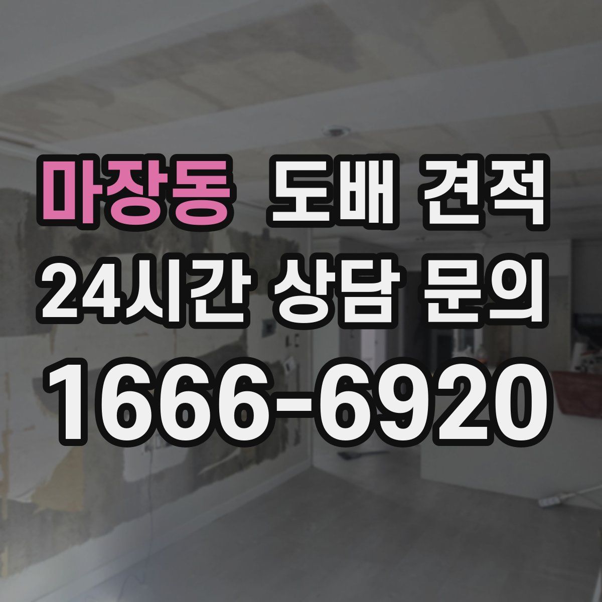 마장동 도배 견적