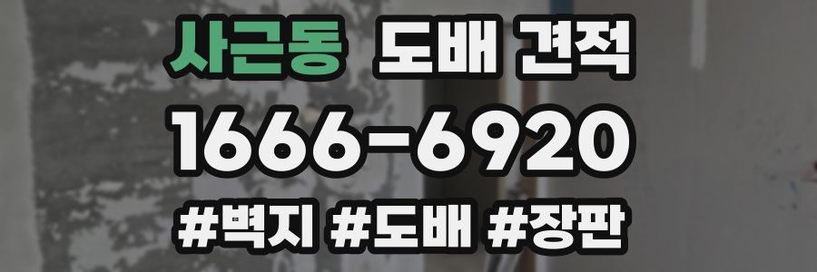 사근동 도배 견적