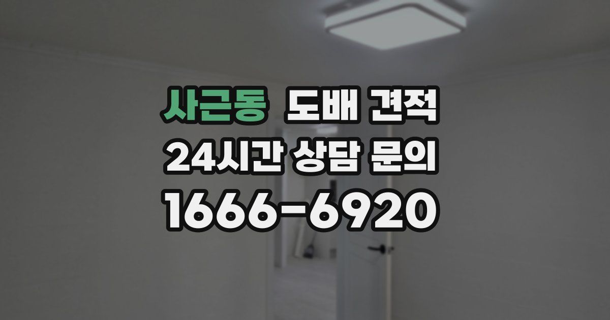 사근동 도배 견적