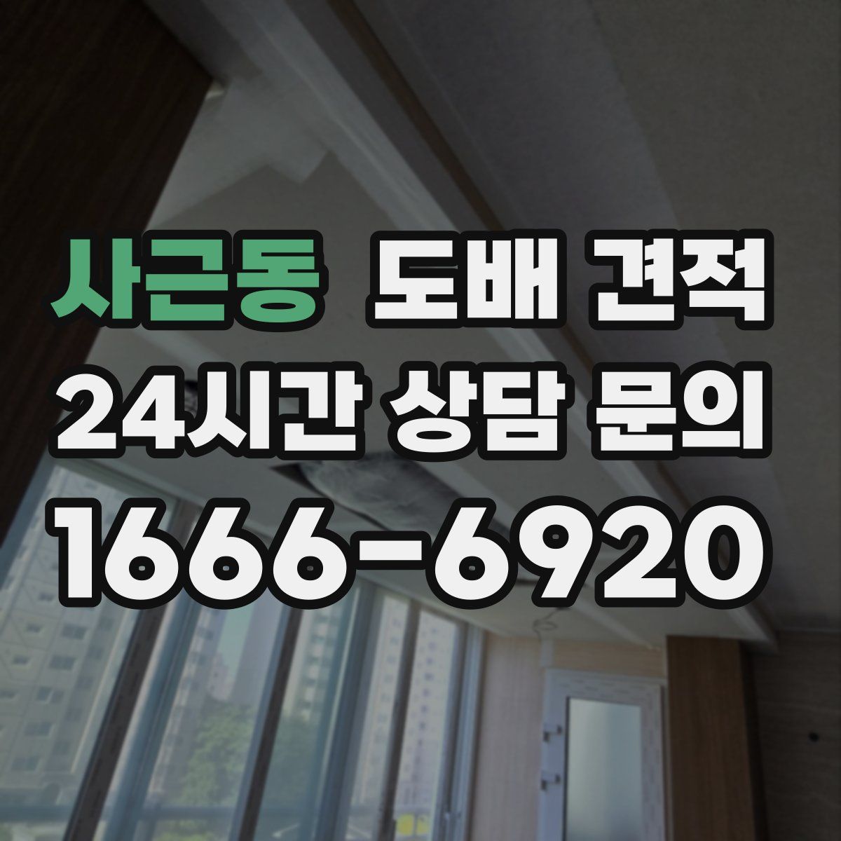 사근동 도배 견적