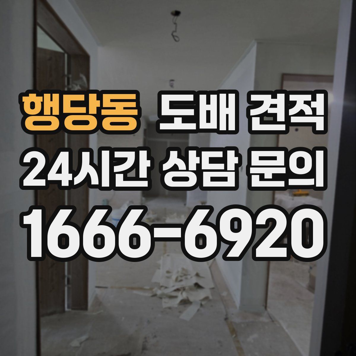 행당동 도배 견적
