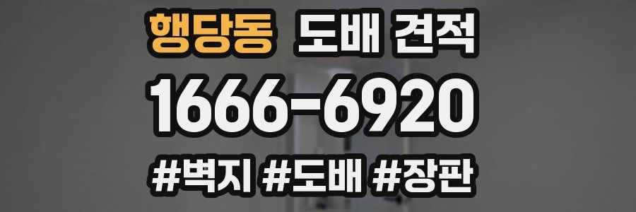 행당동 도배 견적