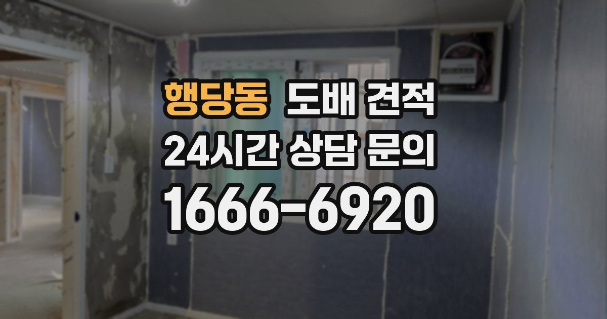 행당동 도배 견적