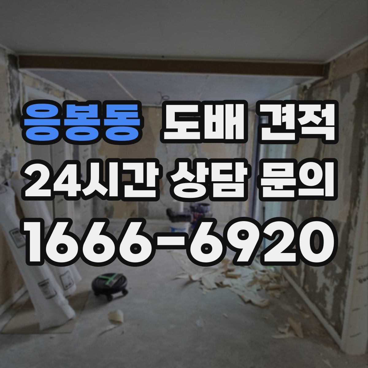 응봉동 도배 견적
