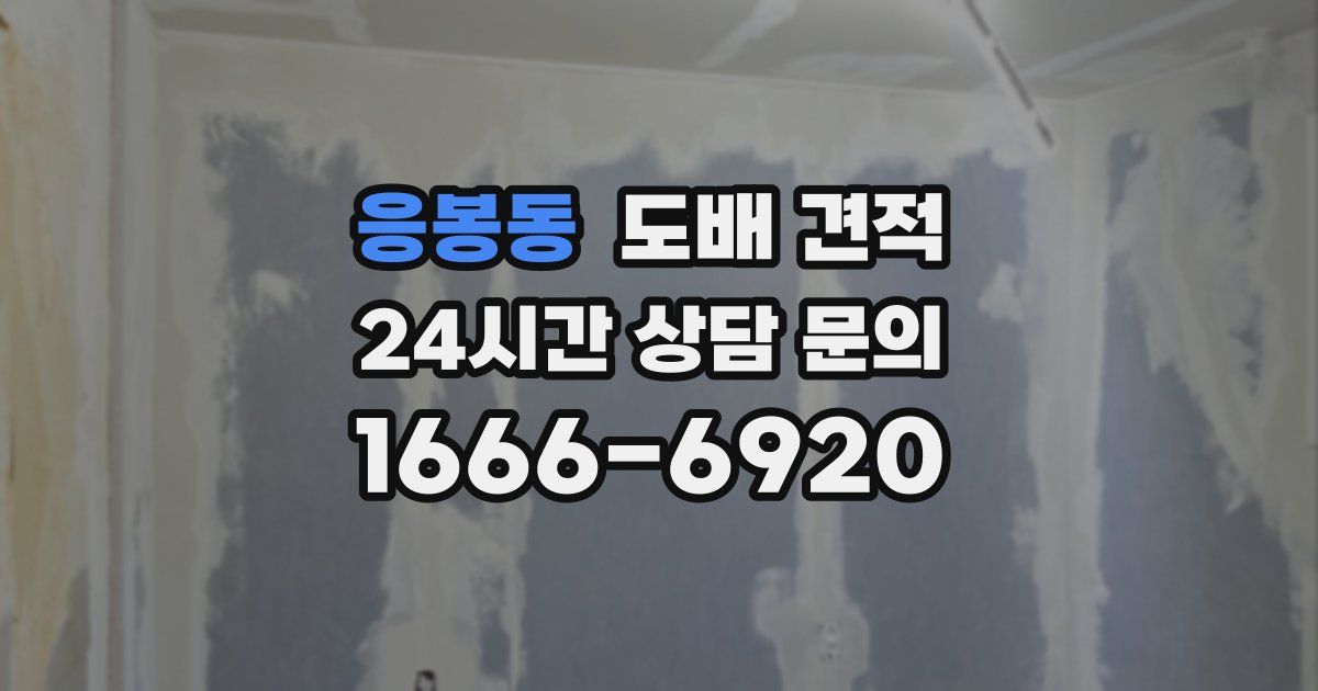 응봉동 도배 견적