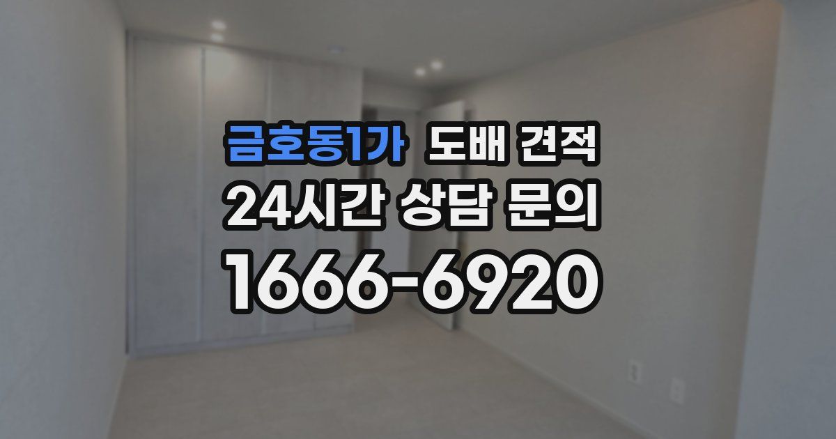 금호동1가 도배 견적