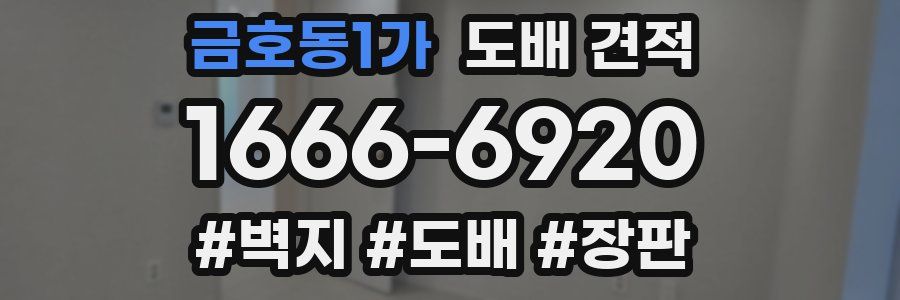 금호동1가 도배 견적