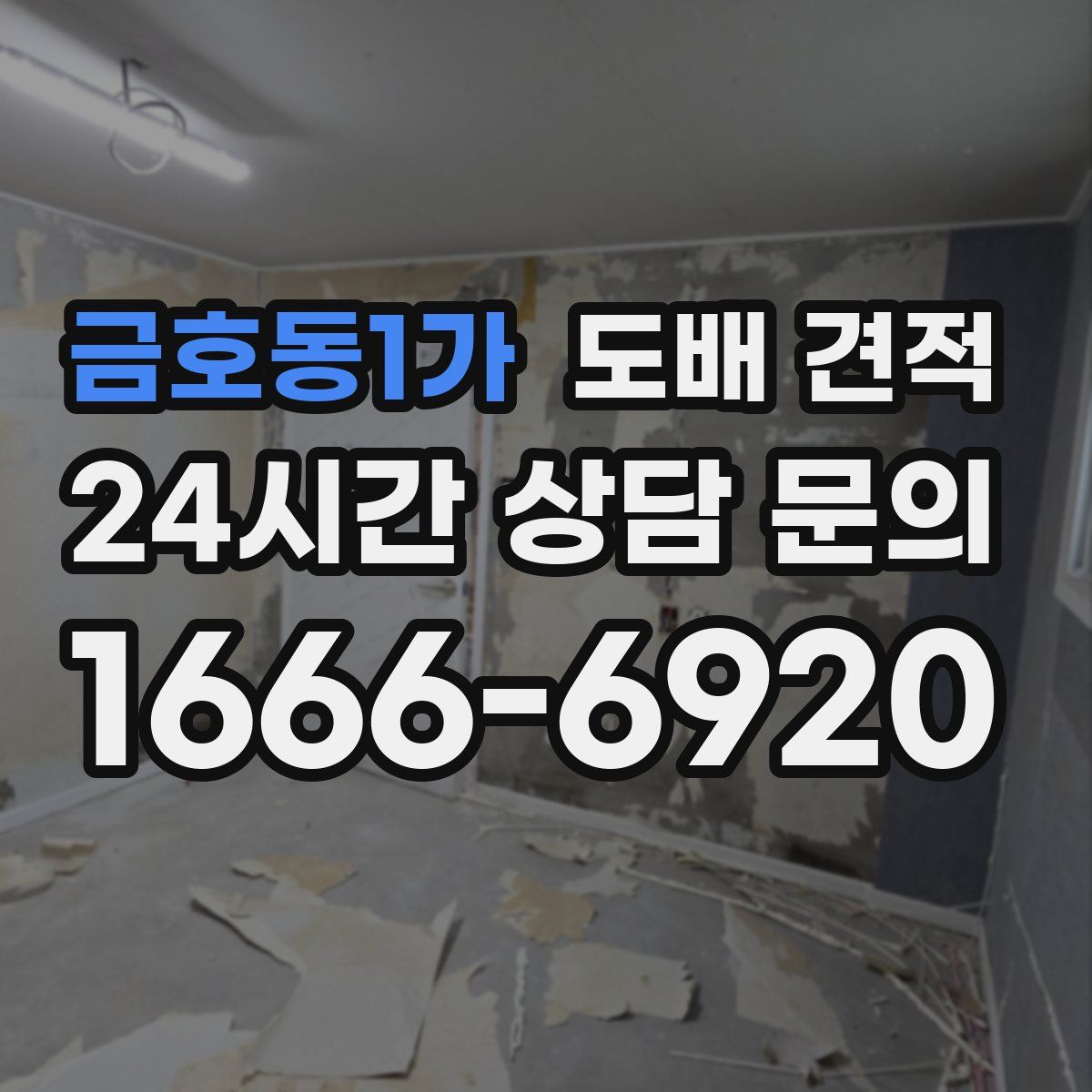 금호동1가 도배 견적