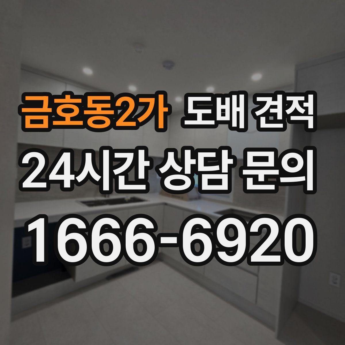 금호동2가 도배 견적