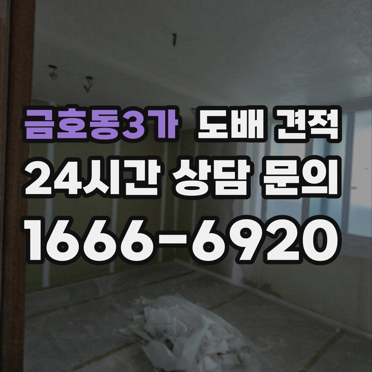 금호동3가 도배 견적 확인할 때 알아둘 기본