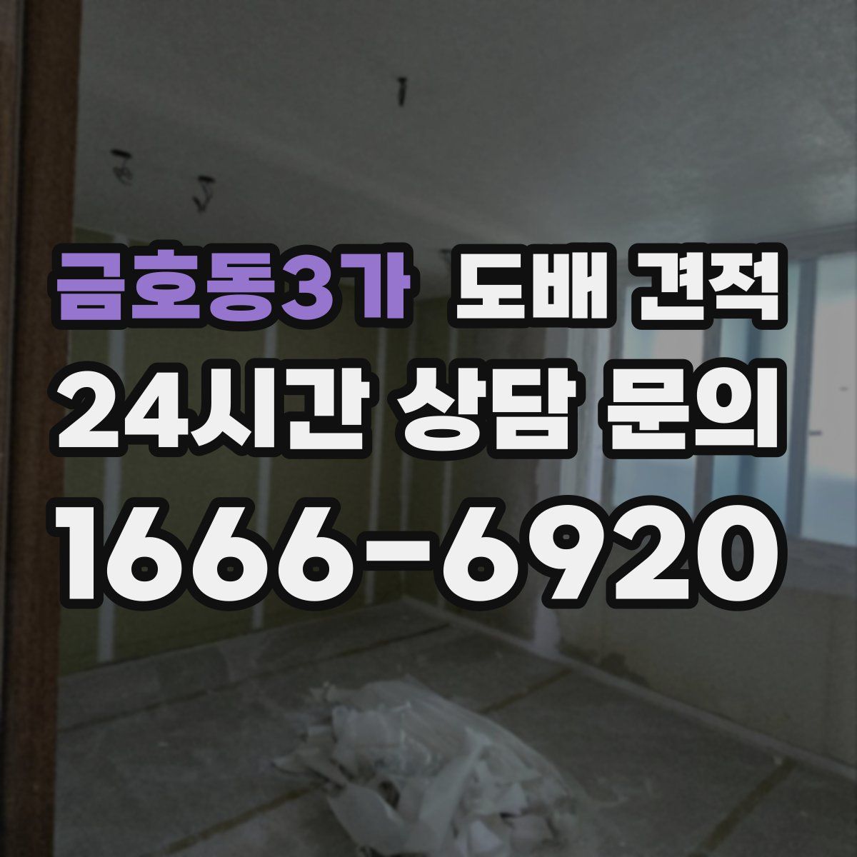 금호동3가 도배 견적