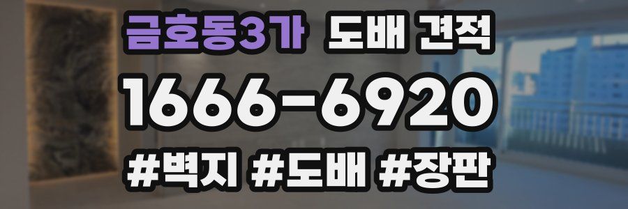 금호동3가 도배 견적