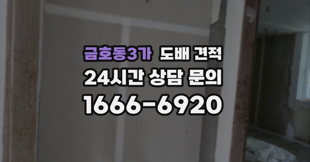 금호동3가 도배 견적