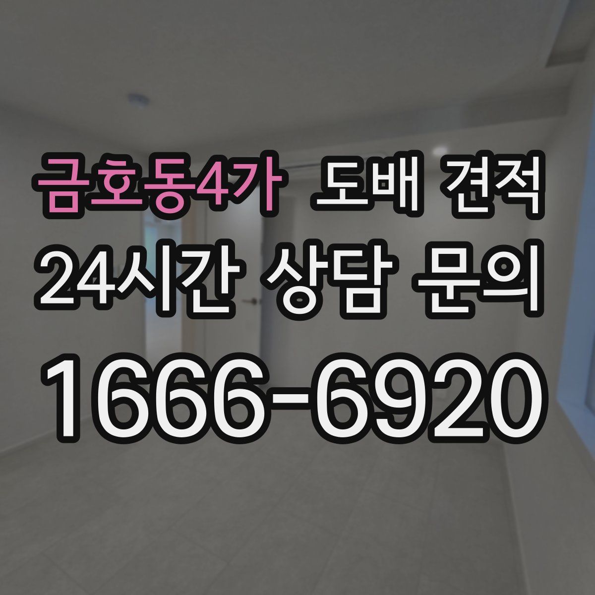금호동4가 도배 견적