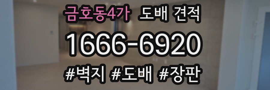 금호동4가 도배 견적