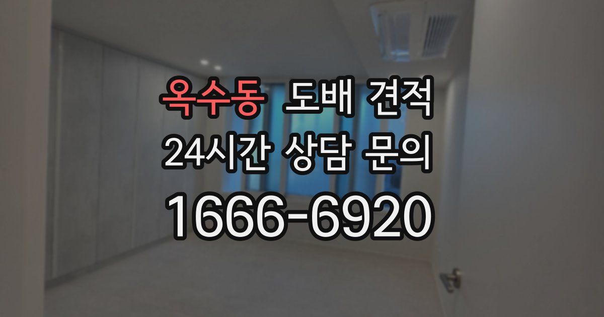 옥수동 도배 견적
