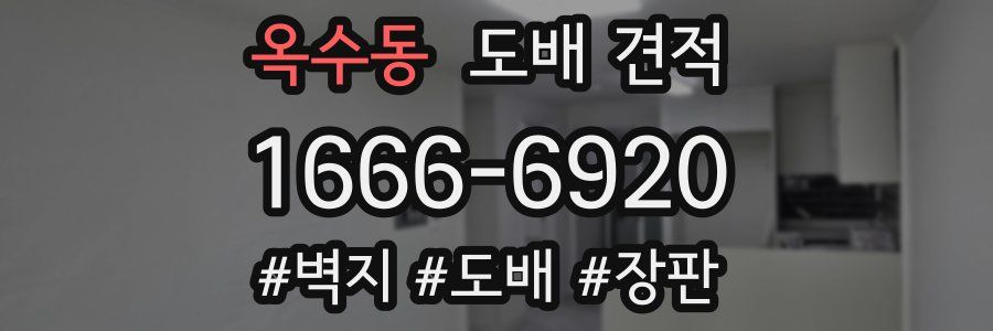 옥수동 도배 견적