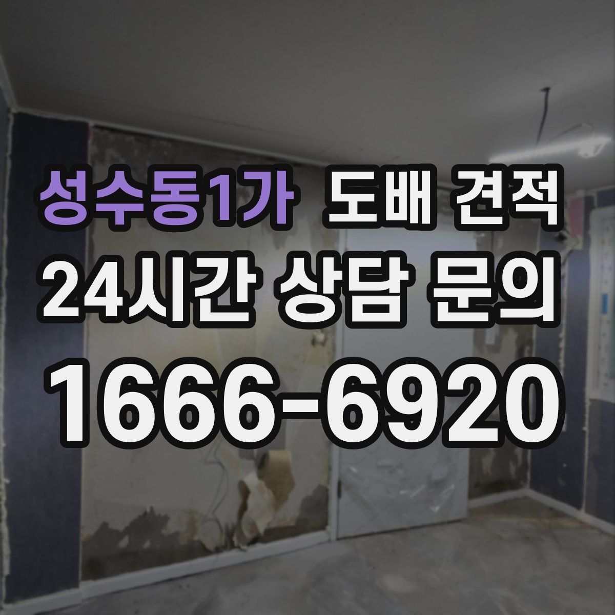 성수동1가 도배 견적