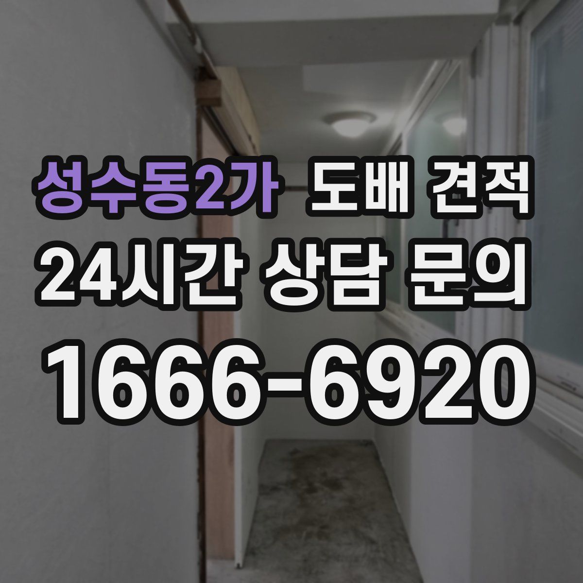 성수동2가 도배 견적