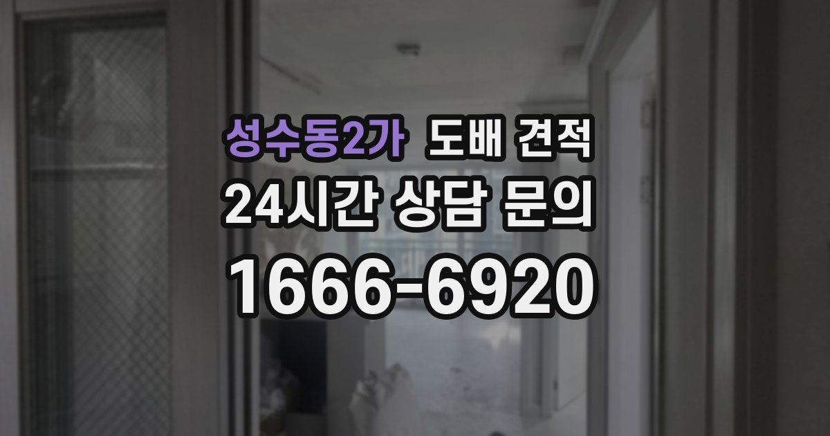 성수동2가 도배 견적