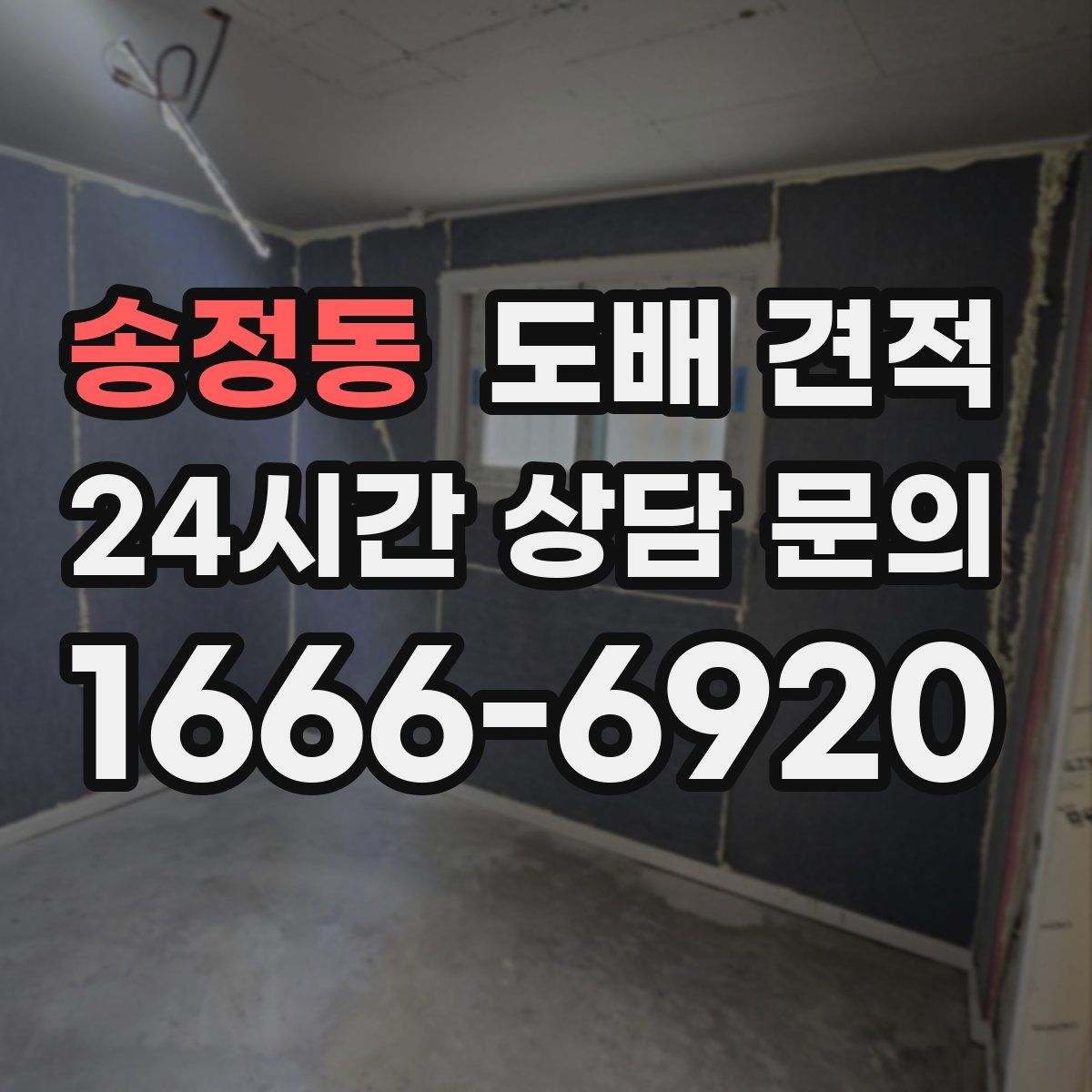 송정동 도배 견적