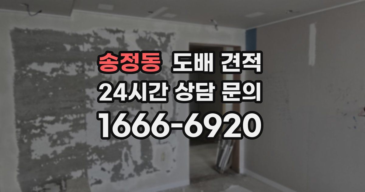 송정동 도배 견적