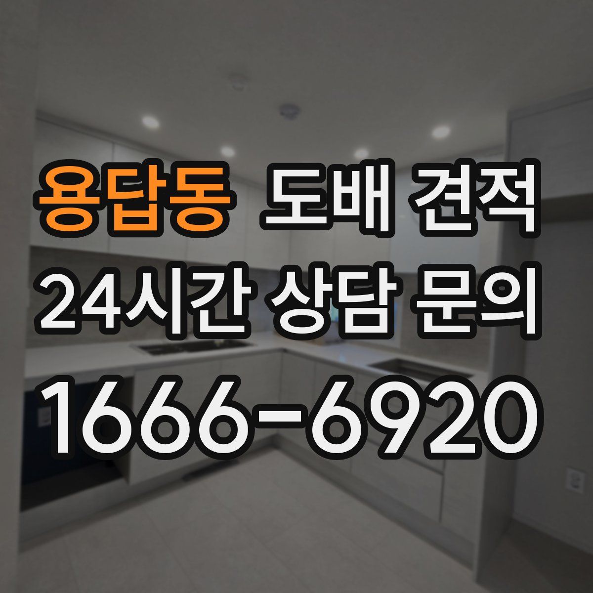 용답동 도배 견적
