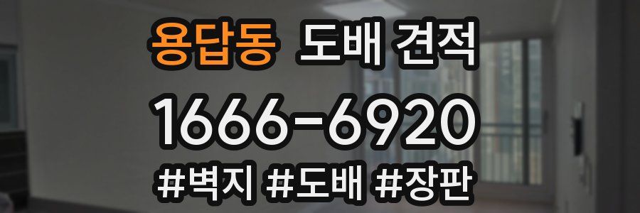 용답동 도배 견적