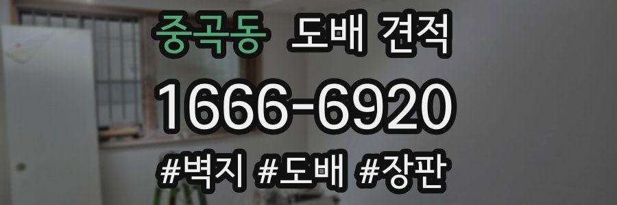 중곡동 도배 견적