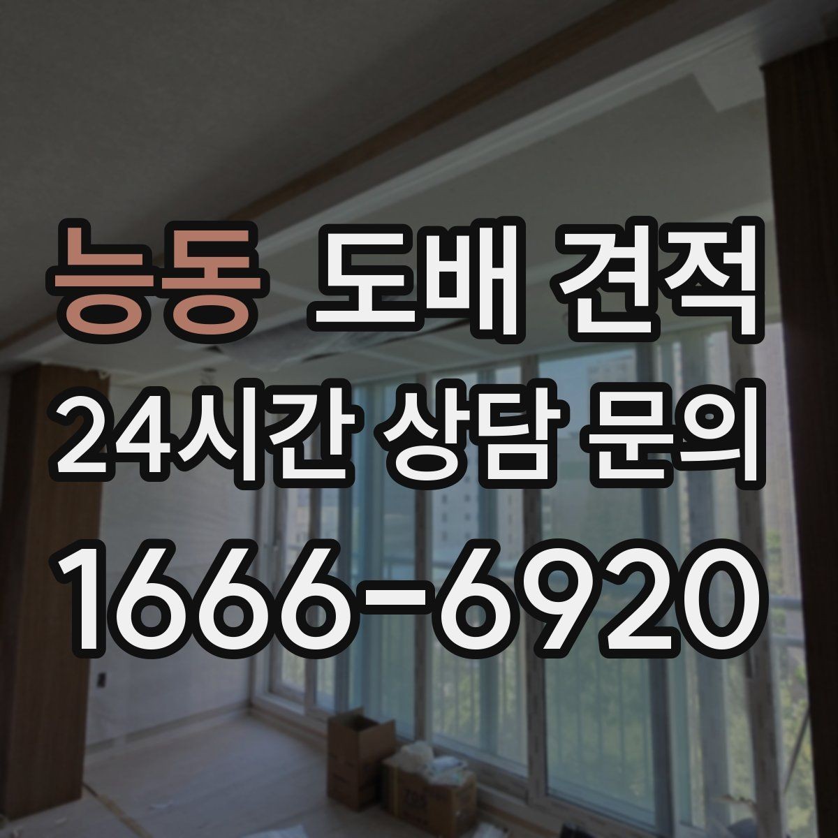 능동 도배 견적 상담 뒤 선택 기준을 세우는 법