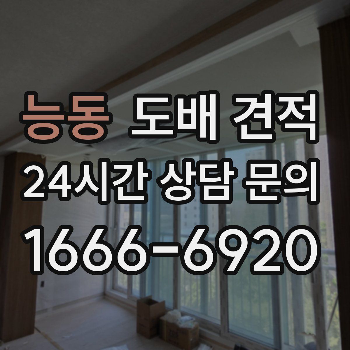 능동 도배 견적