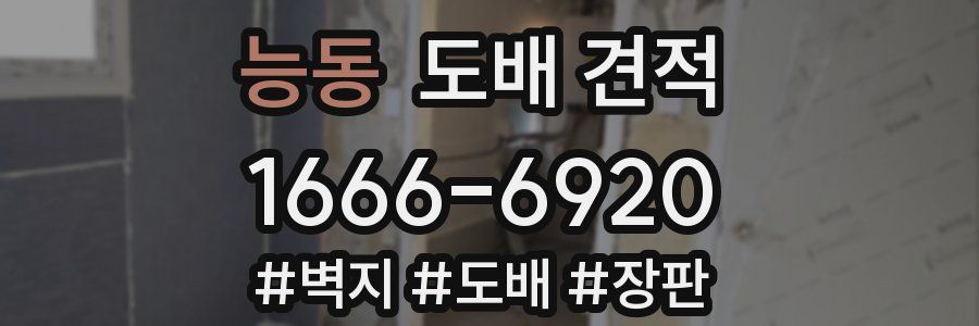 능동 도배 견적