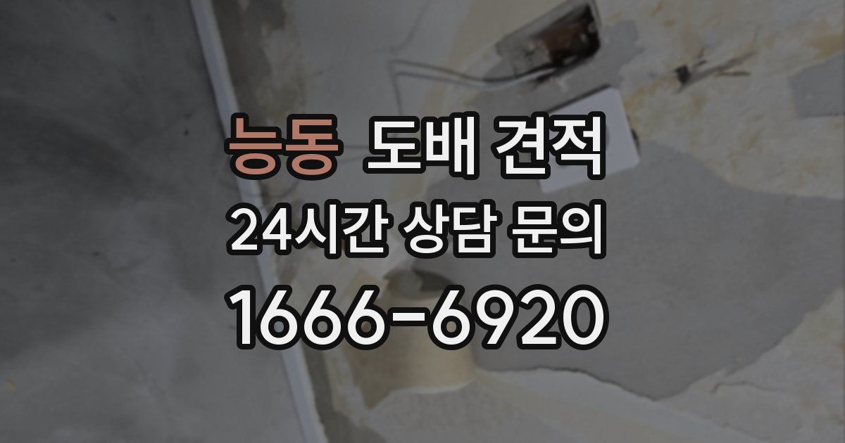 능동 도배 견적